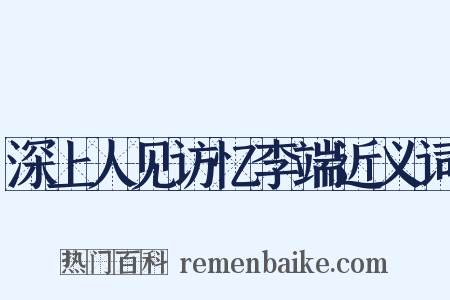 深上人见访忆李端近义词是什么意思的图片